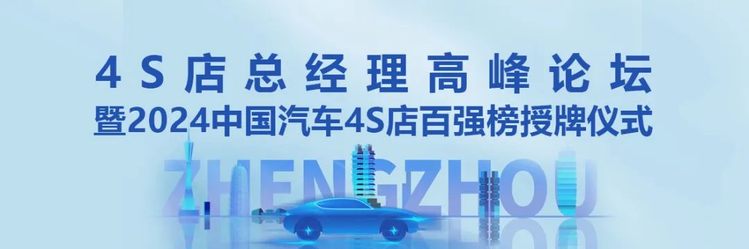 2024中国汽车流通行业大会详细议程抢先看,邀您相聚郑州! 2024中国汽车流通行业大会详细议程抢先看,邀您相聚郑州!