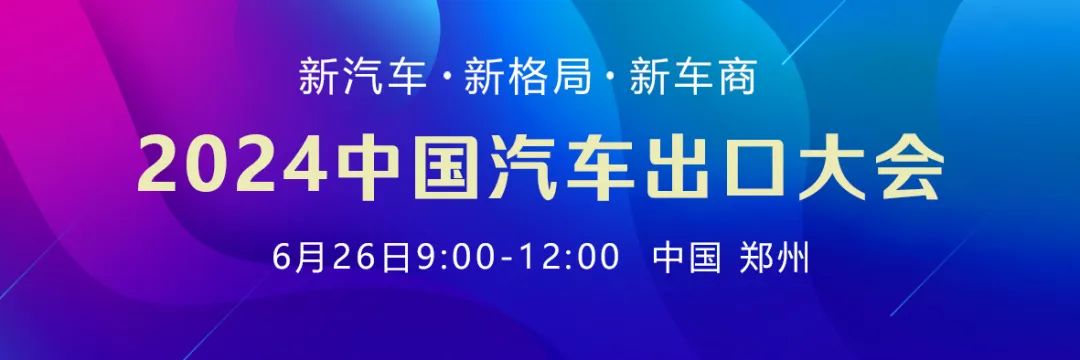 2024中国汽车流通行业大会详细议程抢先看,邀您相聚郑州! 2024中国汽车流通行业大会详细议程抢先看,邀您相聚郑州!