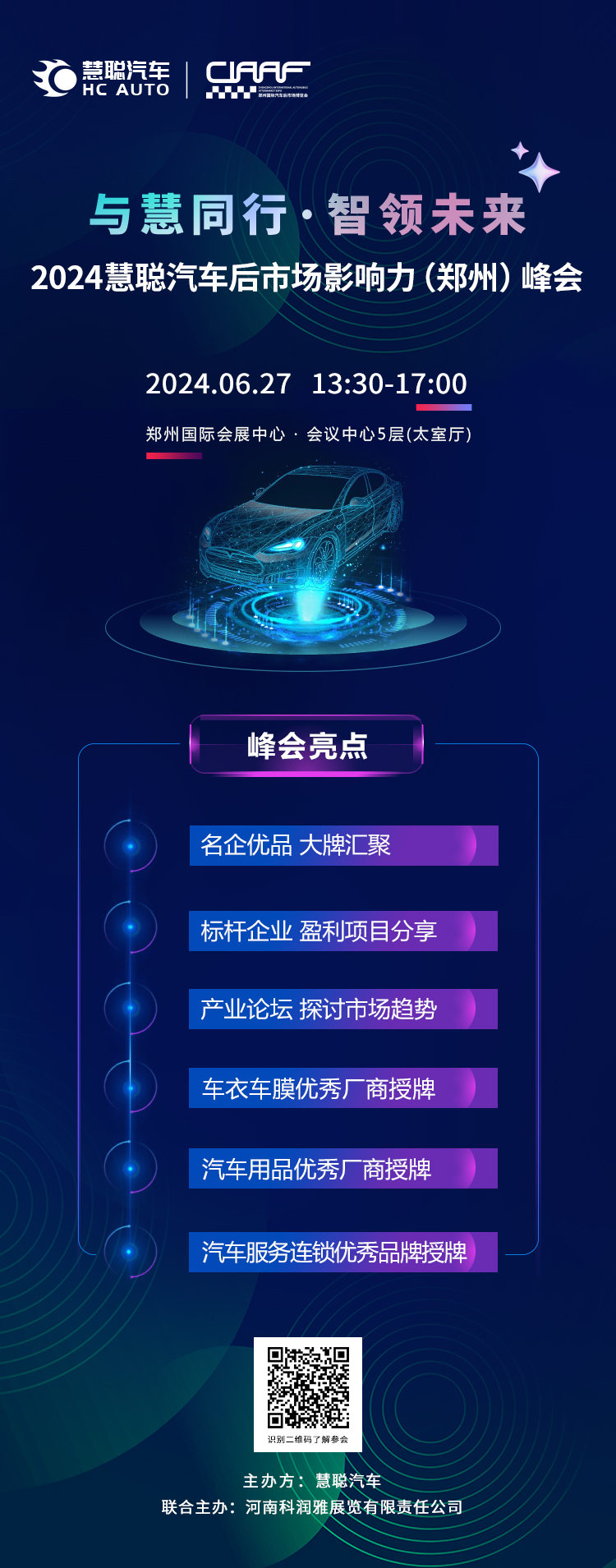 2024慧聪汽车后市场影响力郑州峰会:智领未来,洞察行业趋势 2024慧聪汽车后市场影响力郑州峰会:智领未来,洞察行业趋势