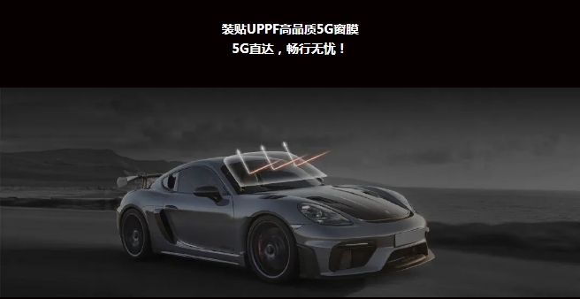 UPPF 5G窗膜,你的爱车值得拥有 UPPF 5G窗膜,你的爱车值得拥有