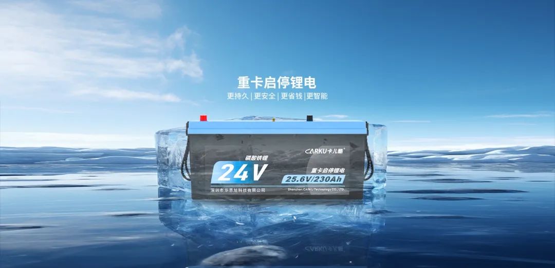 卡儿酷重卡启停锂电,享受你的海量电力 卡儿酷重卡启停锂电,享受你的海量电力
