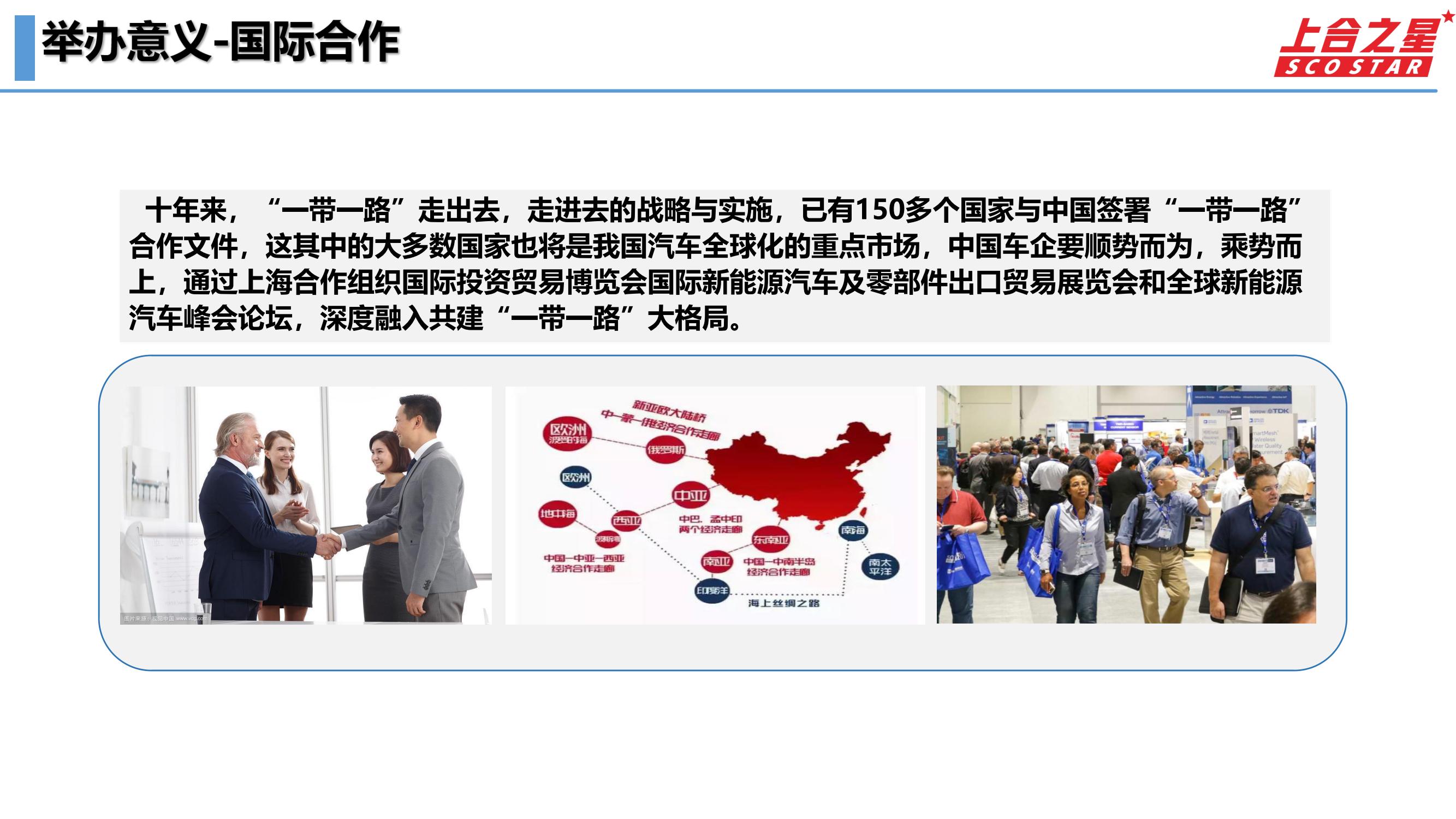 2024上海合作组织国际投资贸易博览会国际新能源汽车及零部件出口贸易展览会