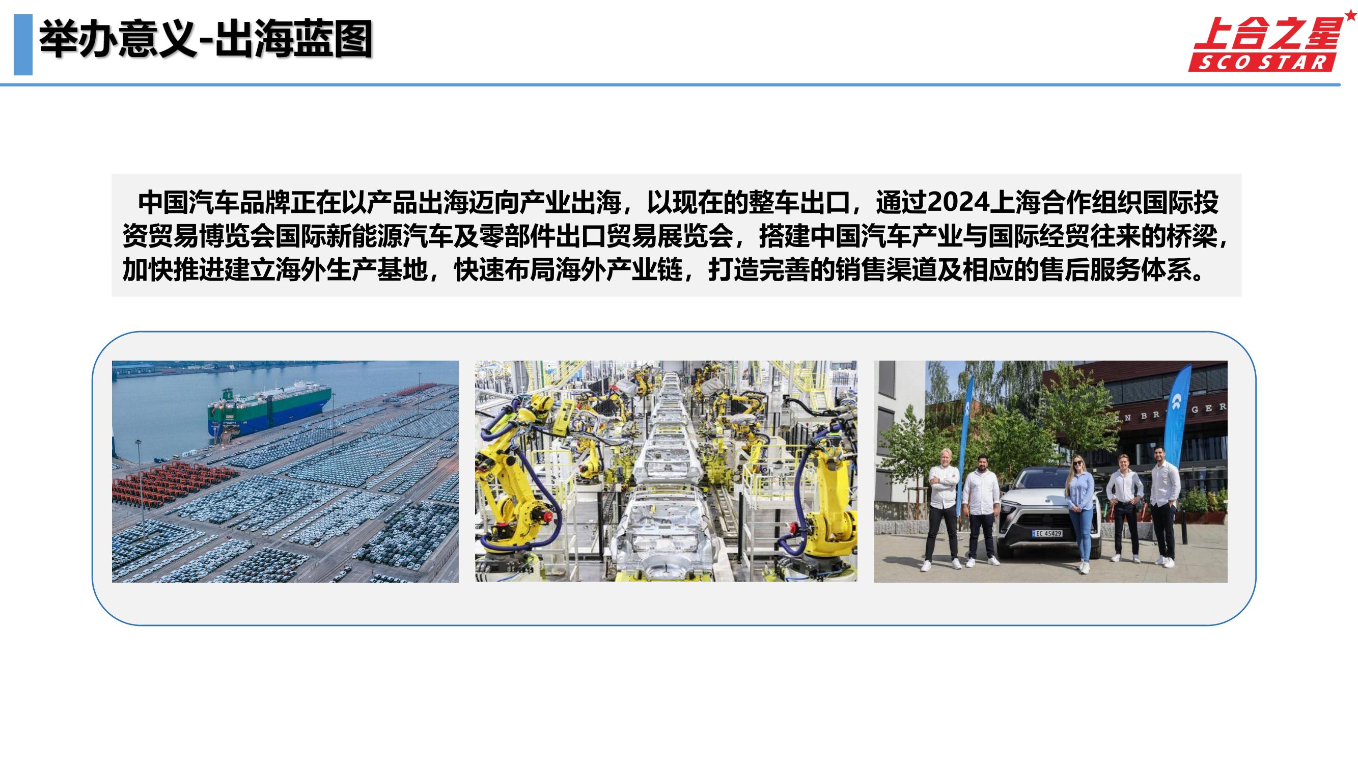 2024上海合作组织国际投资贸易博览会国际新能源汽车及零部件出口贸易展览会