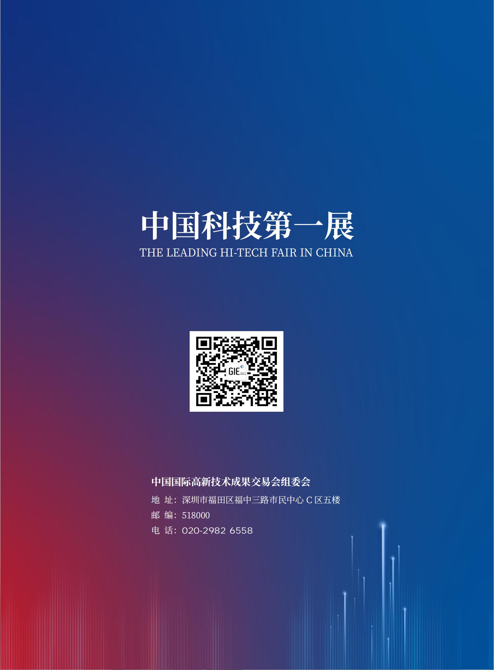 ​2024年11月14-16日丨第二十六届中国国际高新技术成果交易会