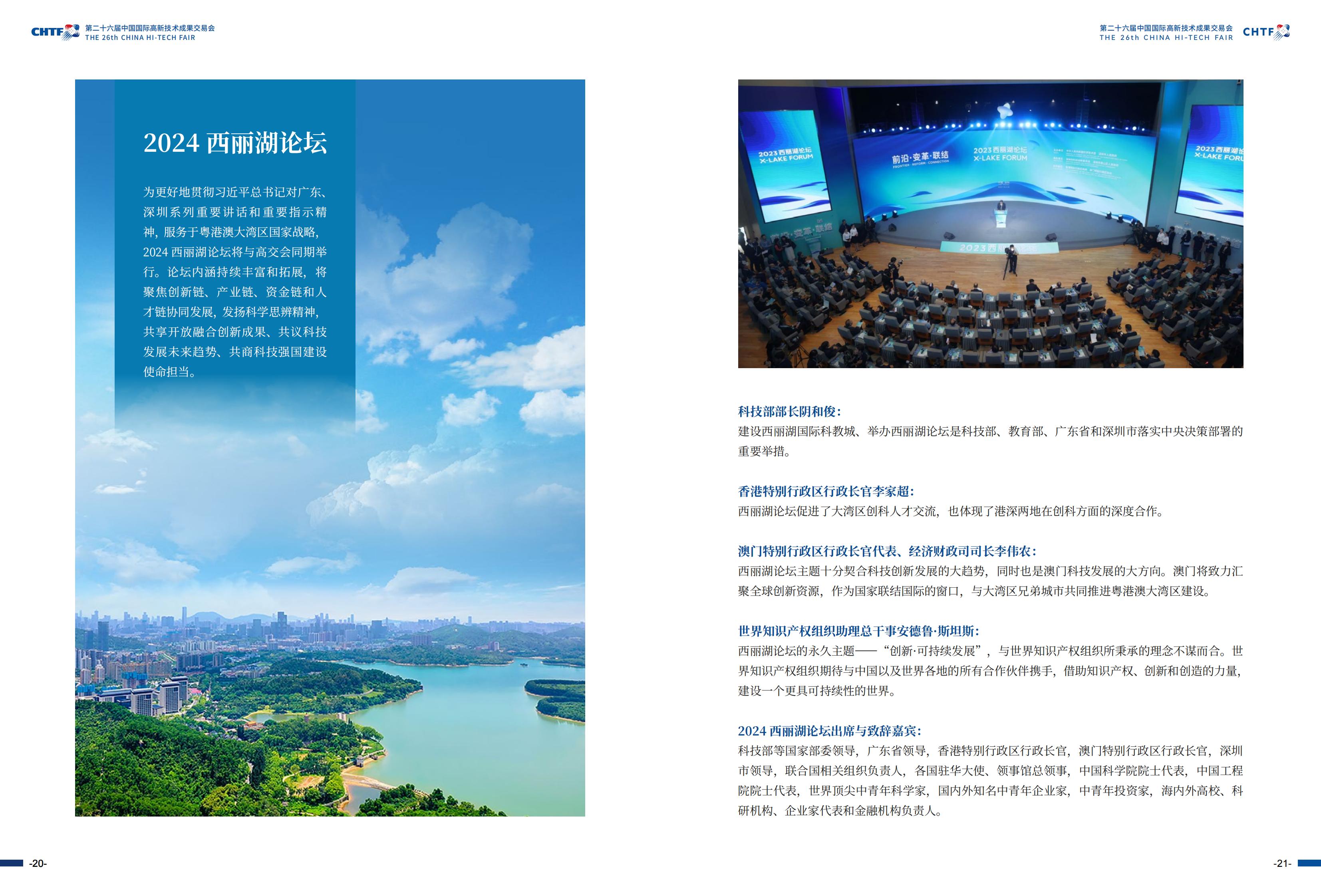 ​2024年11月14-16日丨第二十六届中国国际高新技术成果交易会