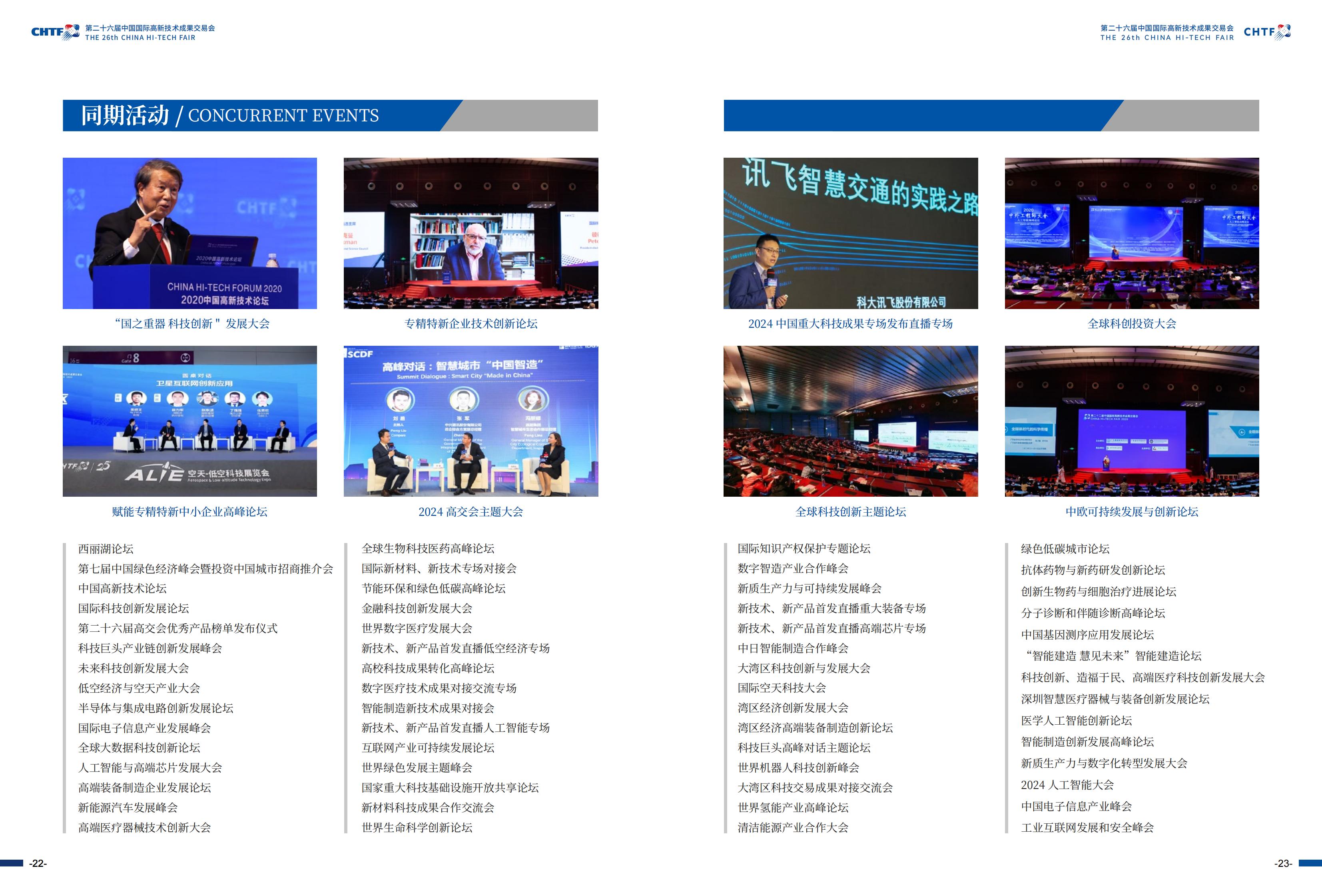 ​2024年11月14-16日丨第二十六届中国国际高新技术成果交易会