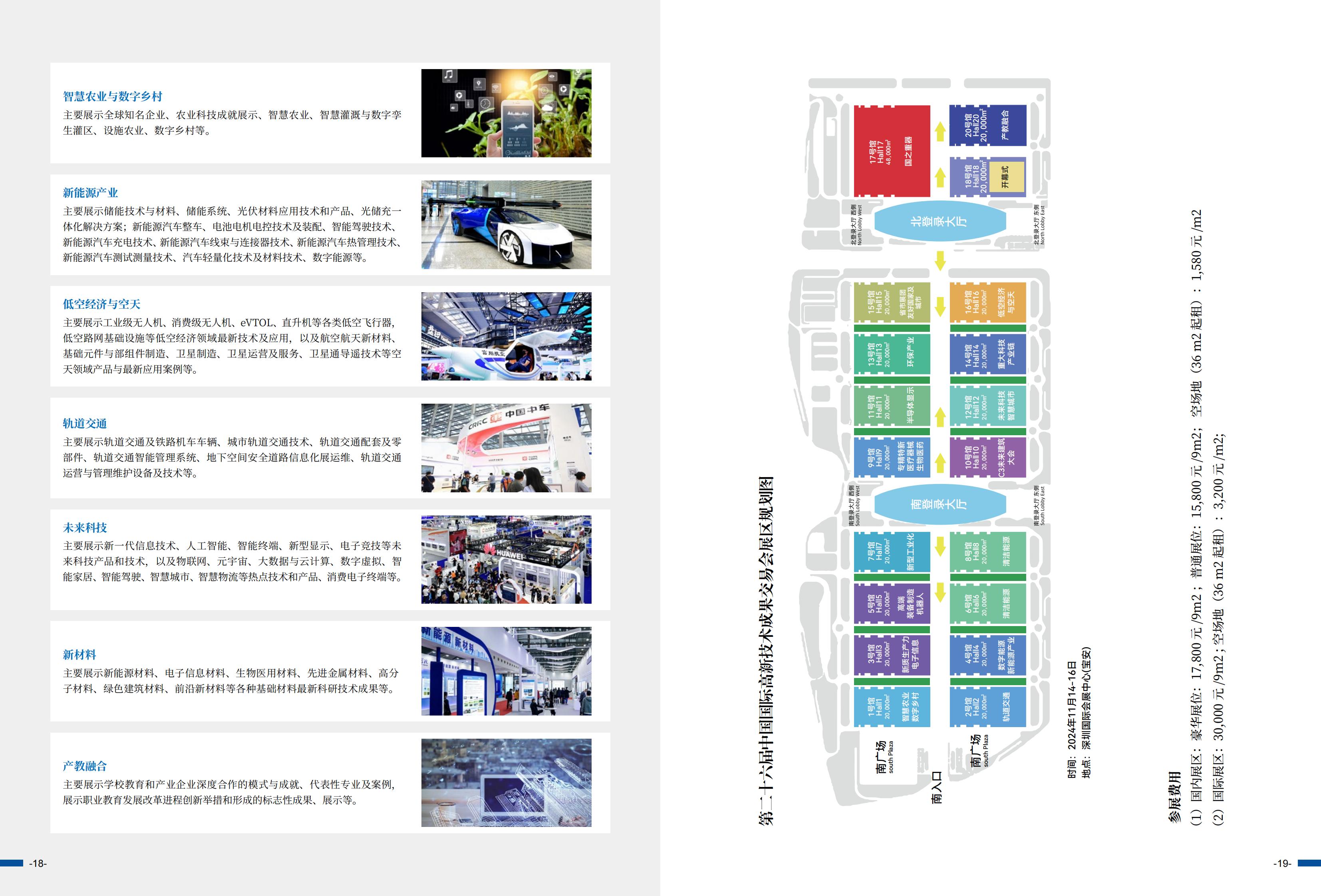 ​2024年11月14-16日丨第二十六届中国国际高新技术成果交易会