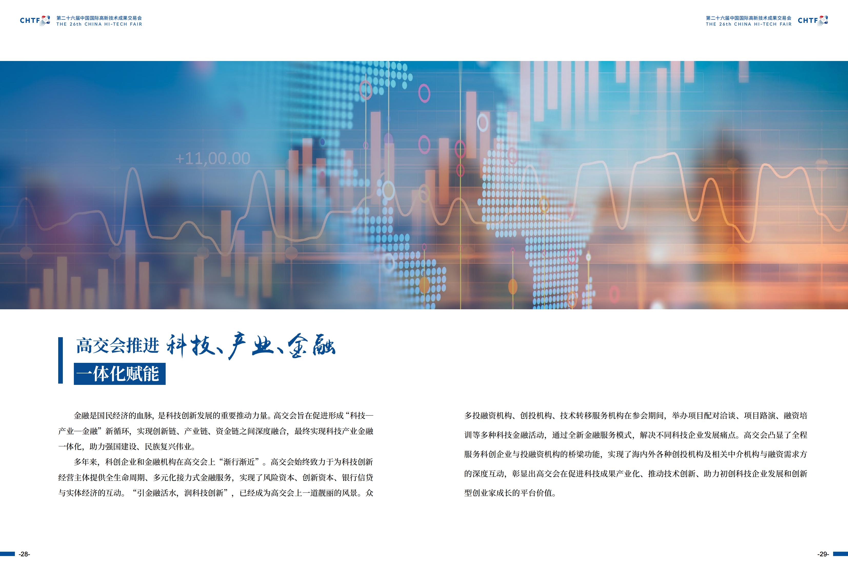 ​2024年11月14-16日丨第二十六届中国国际高新技术成果交易会
