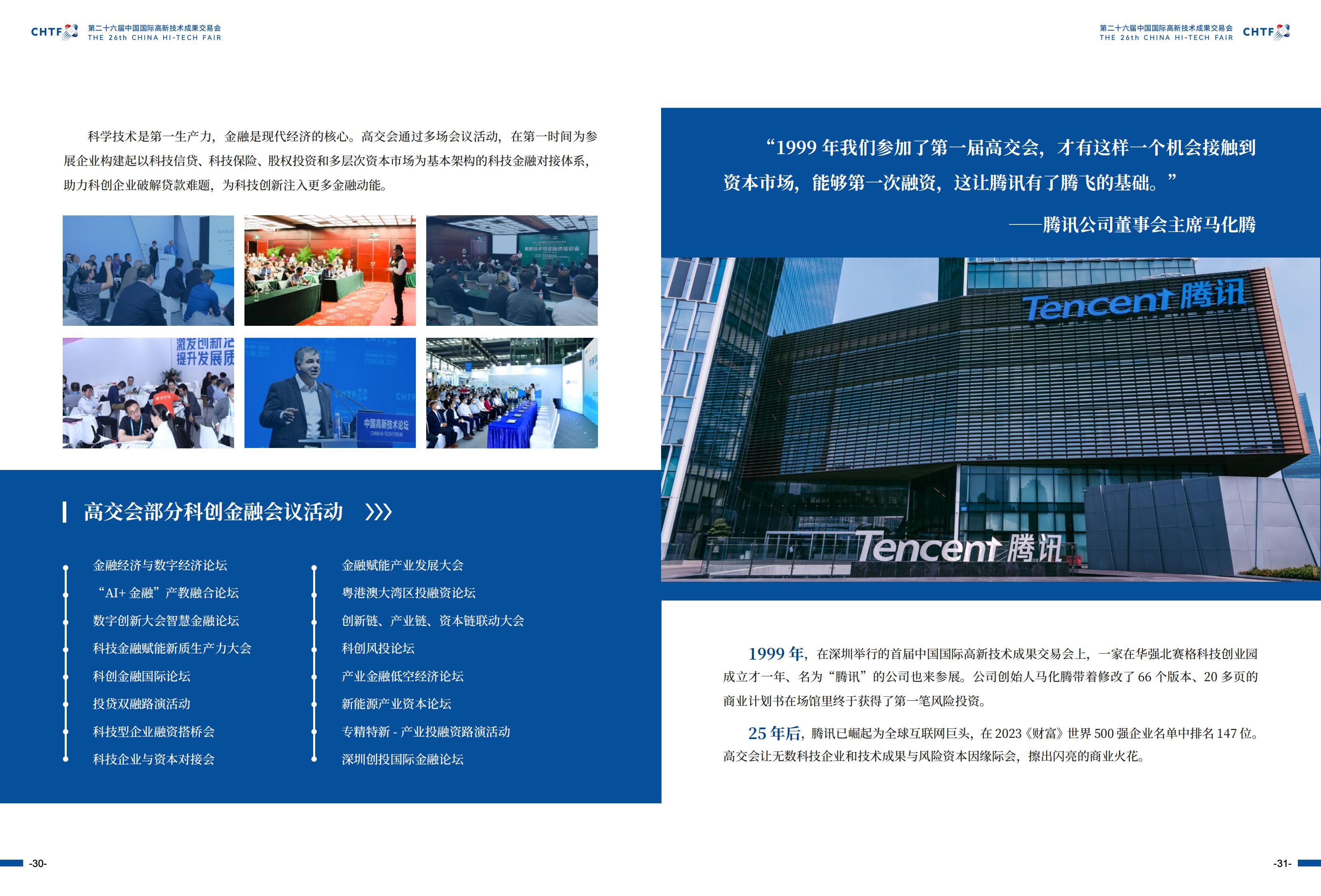 ​2024年11月14-16日丨第二十六届中国国际高新技术成果交易会