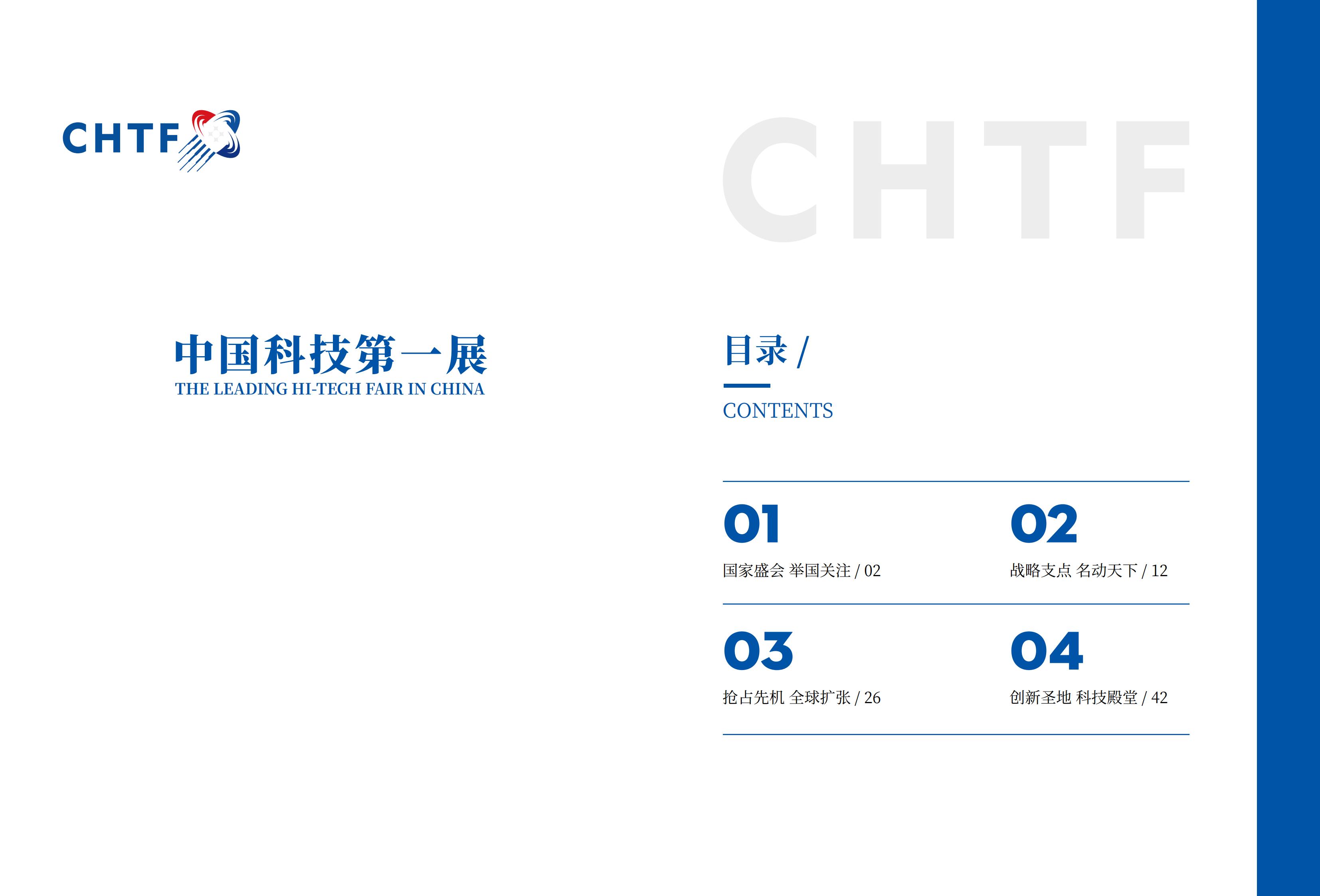 ​2024年11月14-16日丨第二十六届中国国际高新技术成果交易会