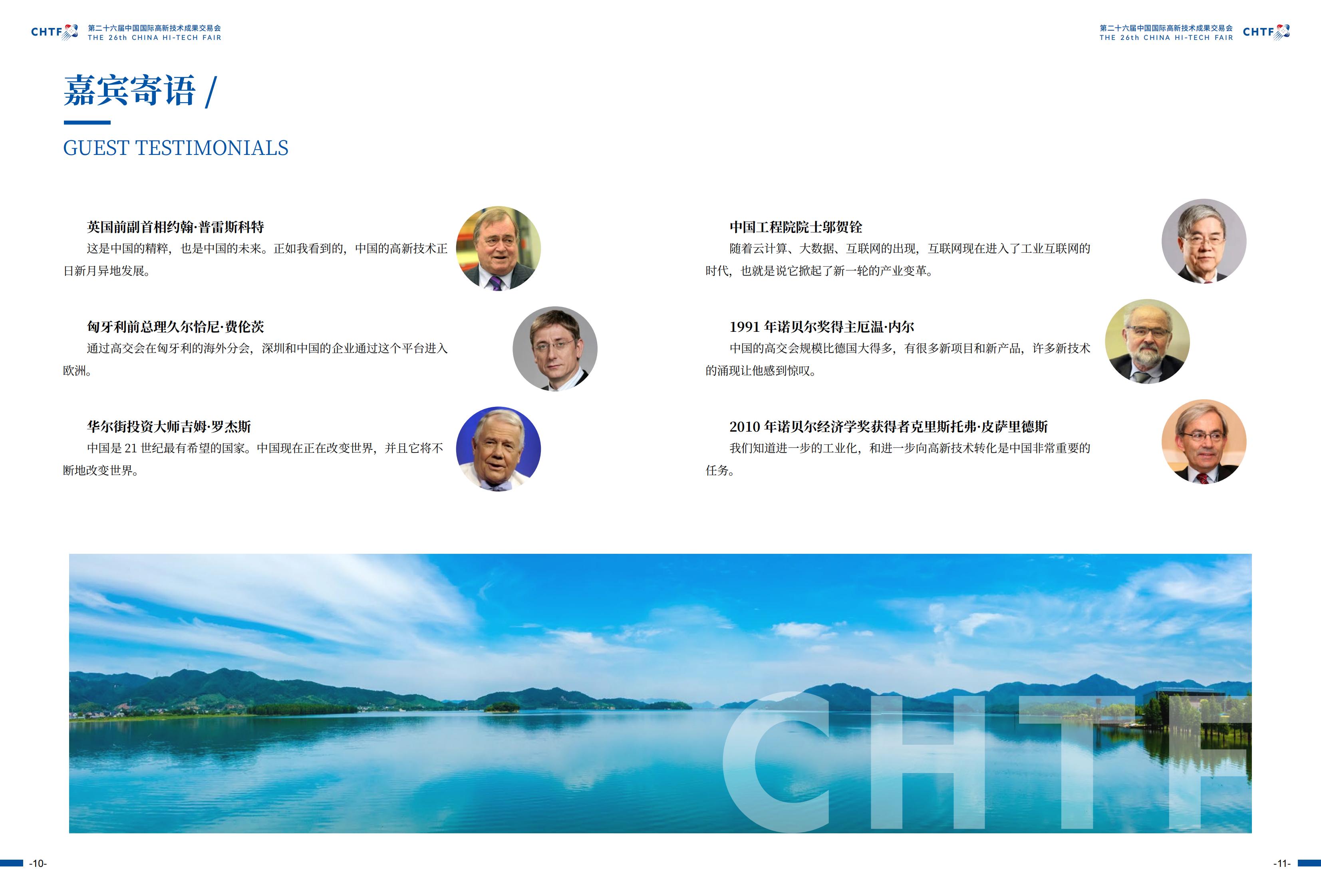 ​2024年11月14-16日丨第二十六届中国国际高新技术成果交易会