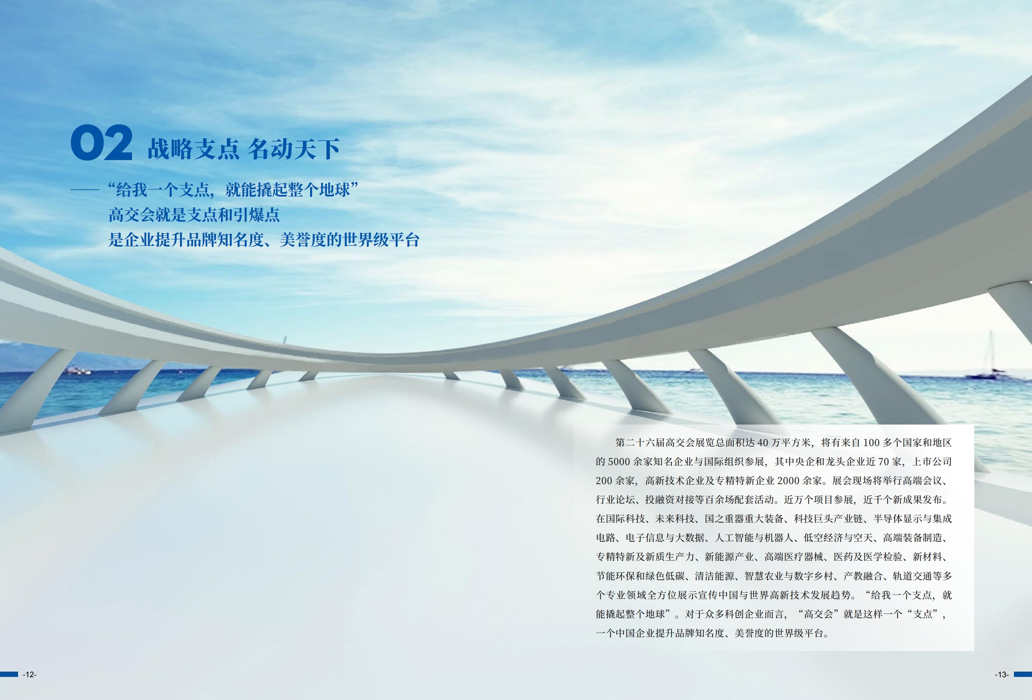 ​2024年11月14-16日丨第二十六届中国国际高新技术成果交易会