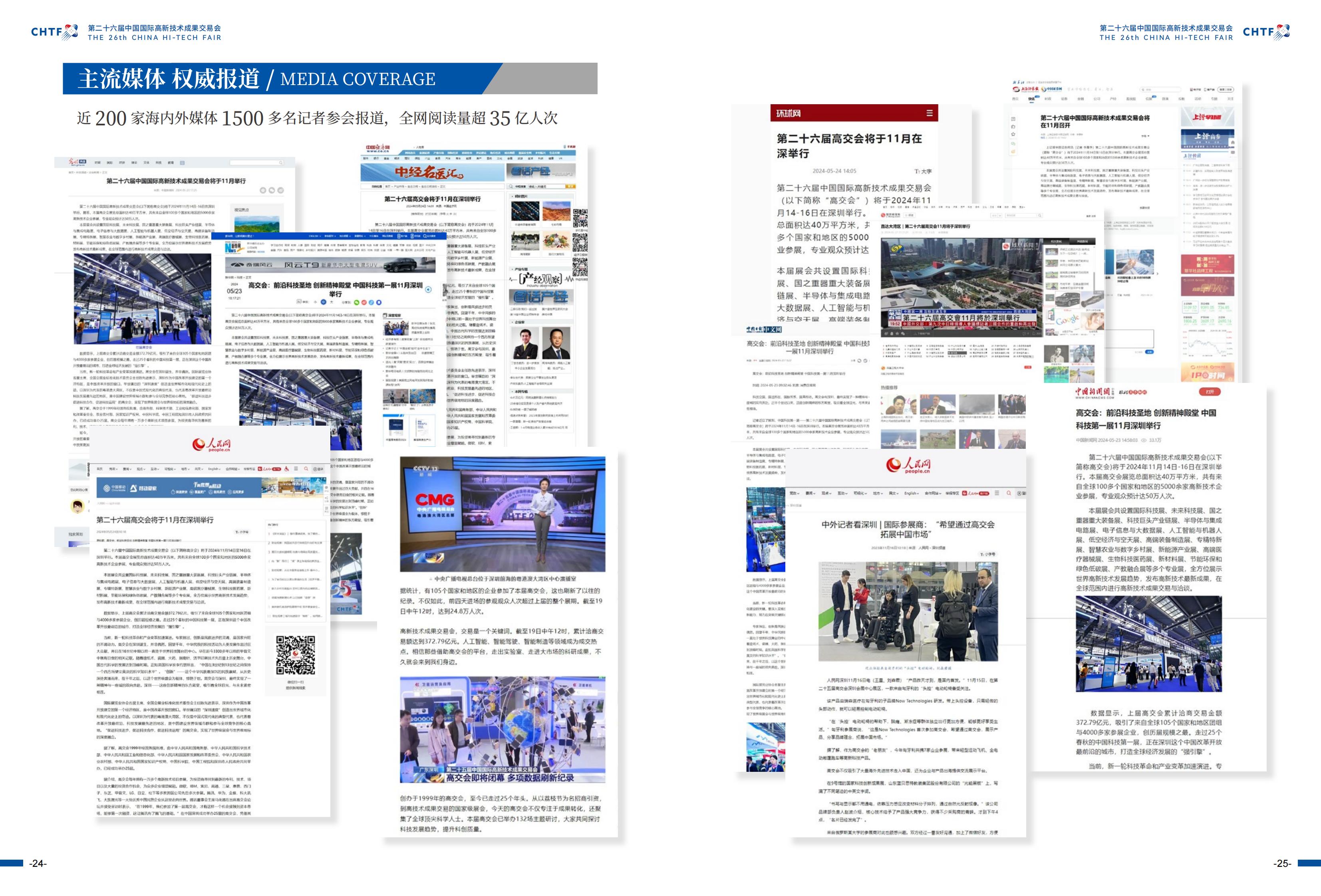 ​2024年11月14-16日丨第二十六届中国国际高新技术成果交易会