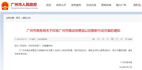 广州印发推动消费品以旧换新行动方案 广州印发推动消费品以旧换新行动方案