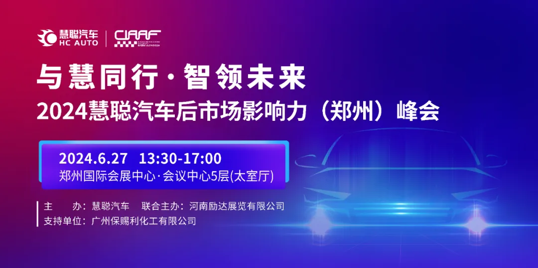 “保赐利”倾情赞助“2024慧聪汽车后市场影响力(郑州)峰会”,欢迎行业同仁莅临交流! “保赐利”倾情赞助“2024慧聪汽车后市场影响力(郑州)峰会”,欢迎行业同仁莅临交流!