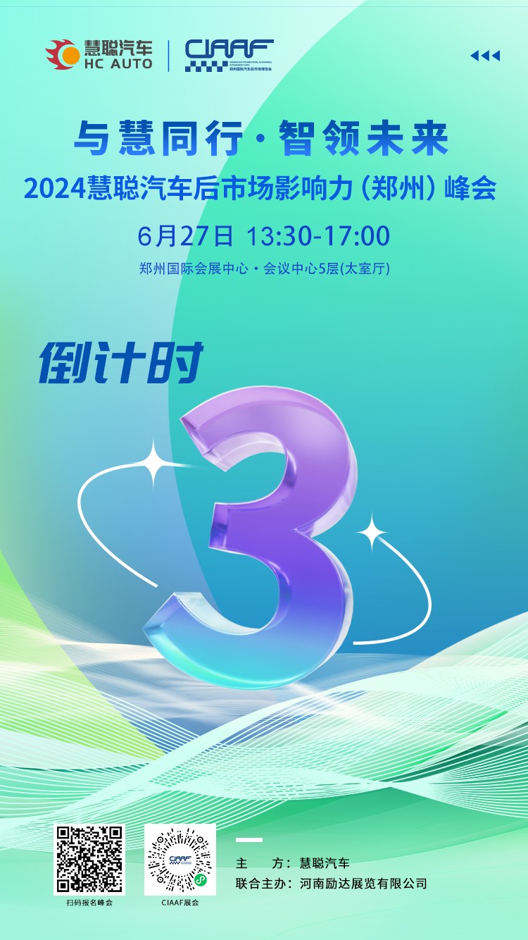 【倒计时】3天!慧聪汽车后市场影响力峰会,郑州等你 【倒计时】3天!慧聪汽车后市场影响力峰会,郑州等你
