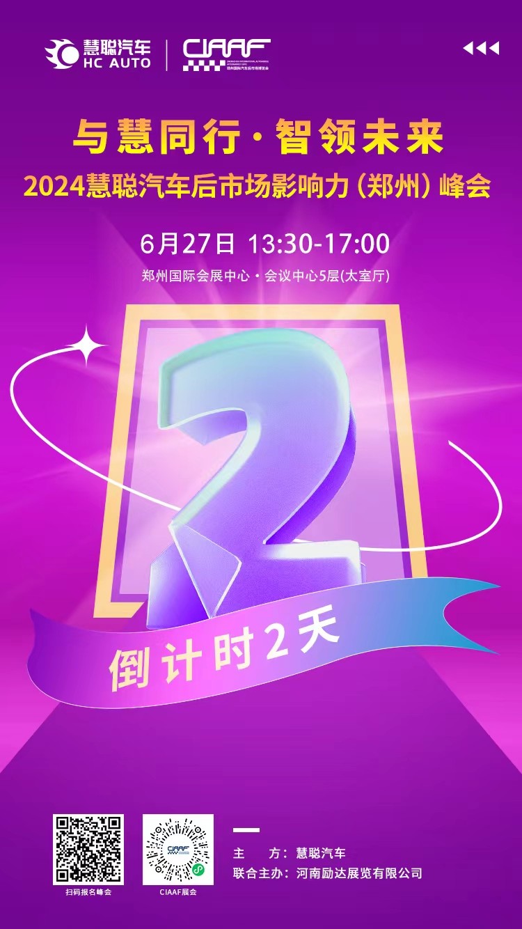 倒计时两天,《2024慧聪汽车后市场影响力(郑州)峰会》即将开幕 倒计时两天,《2024慧聪汽车后市场影响力(郑州)峰会》即将开幕