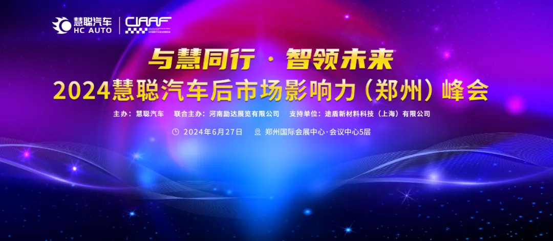 6月27日,KSG车膜倾情赞助2024慧聪汽车后市场影响力(郑州)峰会 6月27日,KSG车膜倾情赞助2024慧聪汽车后市场影响力(郑州)峰会