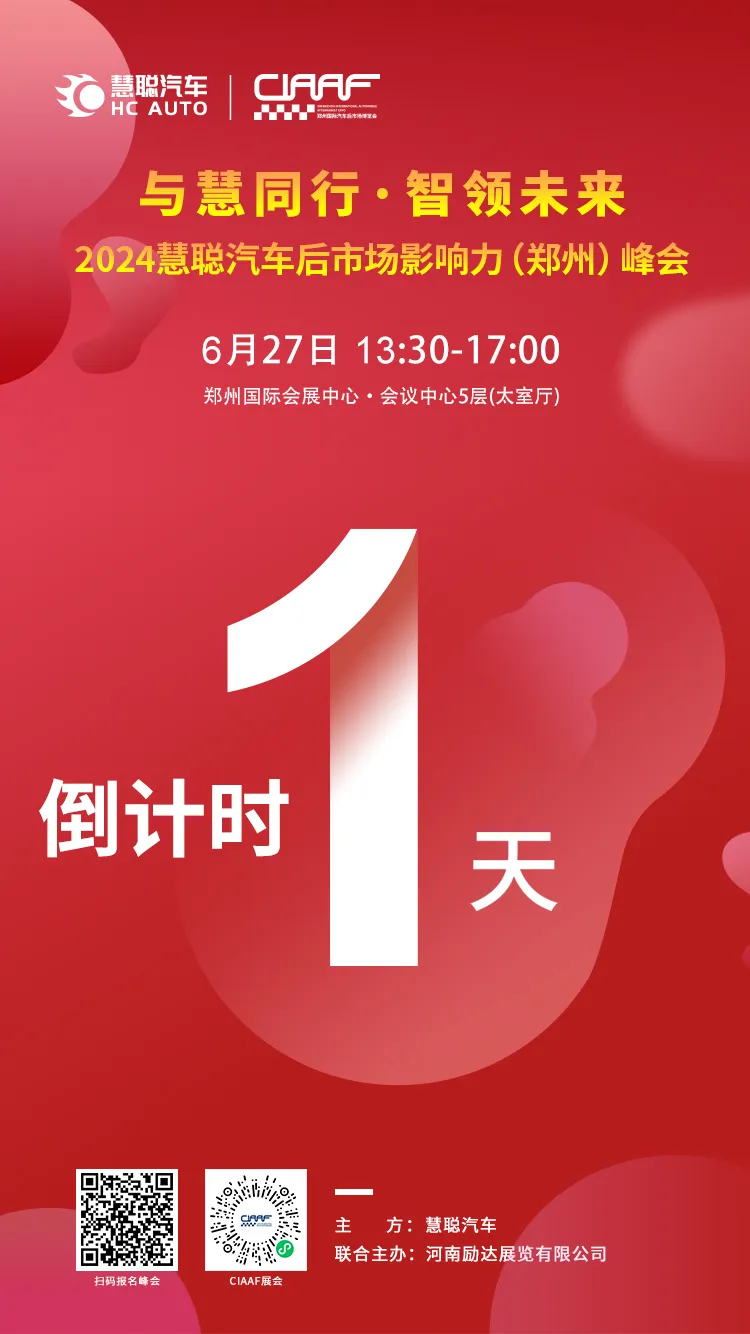预告丨CIAAF郑州展同期活动—2024慧聪汽车后市场影响力(郑州)峰会 预告丨CIAAF郑州展同期活动—2024慧聪汽车后市场影响力(郑州)峰会