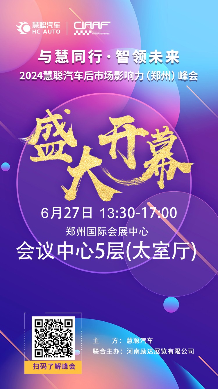 今日2024慧聪汽车后市场影响力(郑州)峰会正式启幕! 今日2024慧聪汽车后市场影响力(郑州)峰会正式启幕!