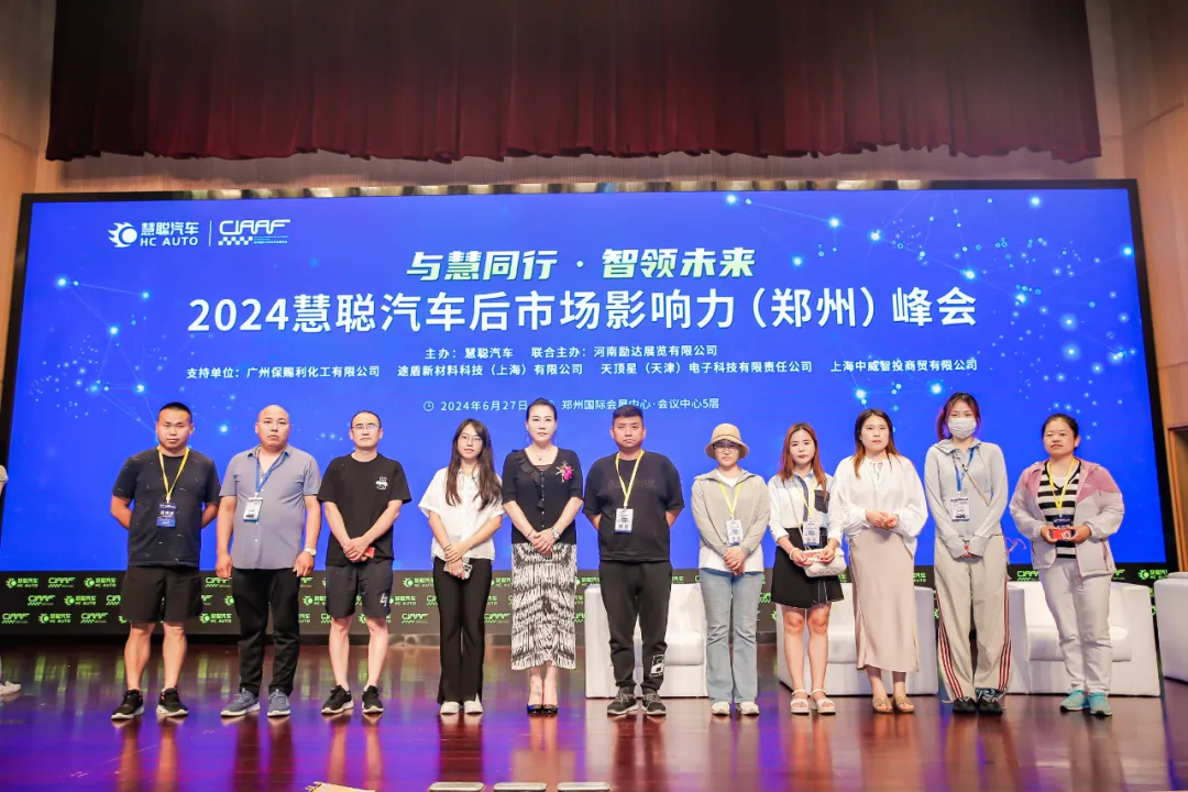 巅峰盛会,2024慧聪汽车后市场影响力郑州峰会收获满满! 巅峰盛会,2024慧聪汽车后市场影响力郑州峰会收获满满!