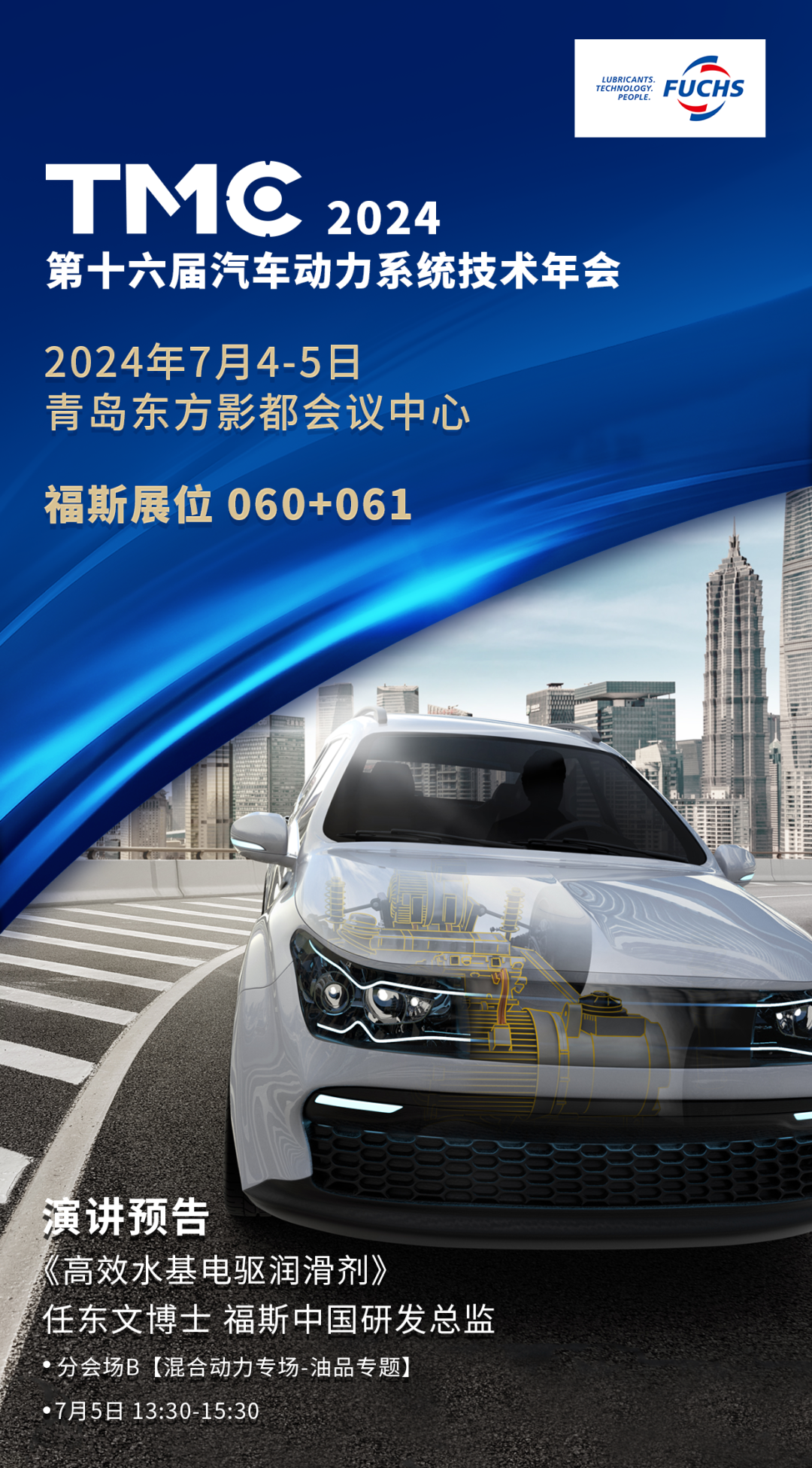 福斯邀您共聚TMC2024,探索创新润滑技术 福斯邀您共聚TMC2024,探索创新润滑技术