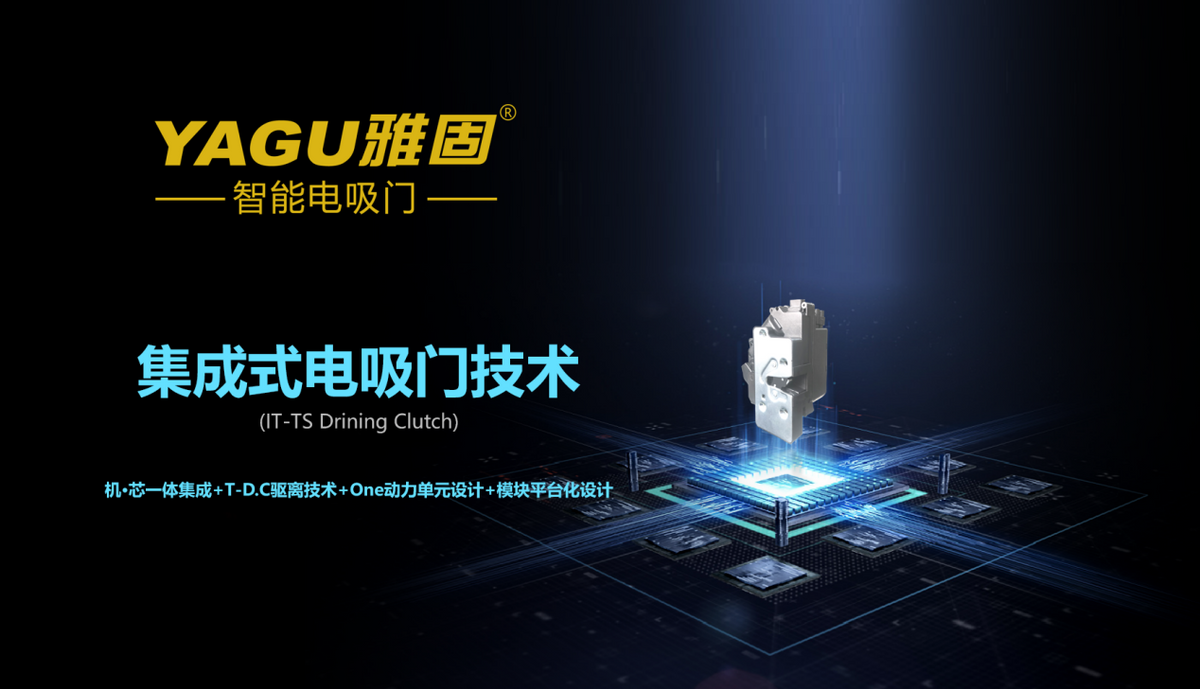 雅固集成式电吸门一体锁2.0版焕新上市 雅固集成式电吸门一体锁2.0版焕新上市