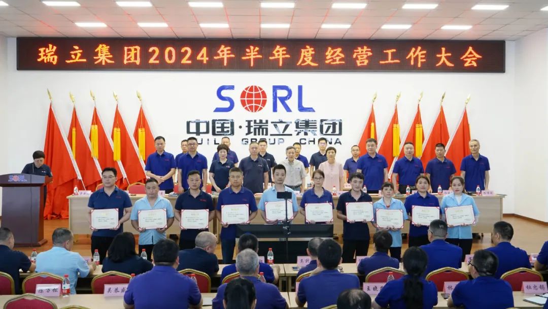 瑞立集团召开2024年半年度经营工作大会 瑞立集团召开2024年半年度经营工作大会