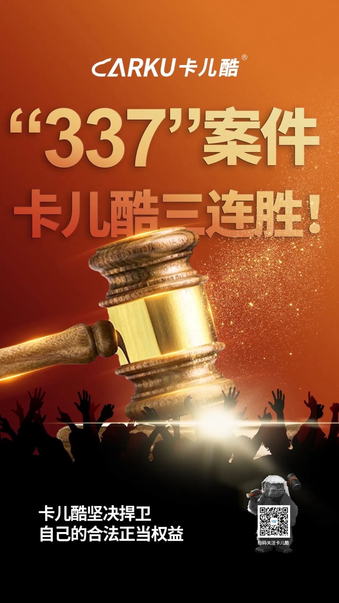 捷报!卡儿酷337调查案件三连胜! 捷报!卡儿酷337调查案件三连胜!