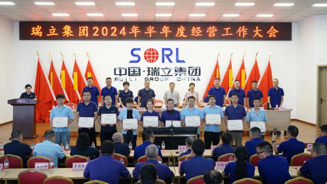 瑞立集团召开2024年半年度经营工作大会 瑞立集团召开2024年半年度经营工作大会
