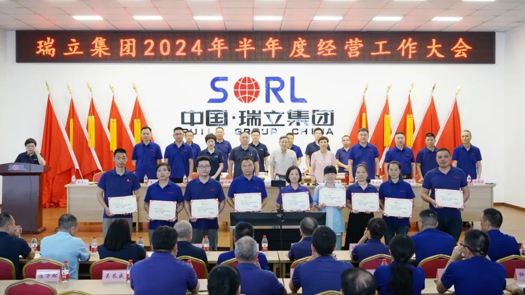 瑞立集团召开2024年半年度经营工作大会 瑞立集团召开2024年半年度经营工作大会