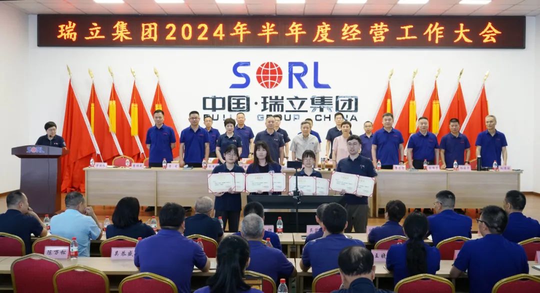 瑞立集团召开2024年半年度经营工作大会 瑞立集团召开2024年半年度经营工作大会