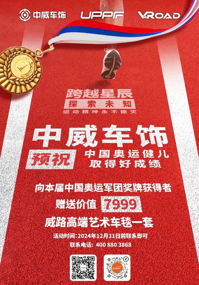 汽车后市场民族品牌中威车饰，为2024巴黎奥运会中国代表团加油助威