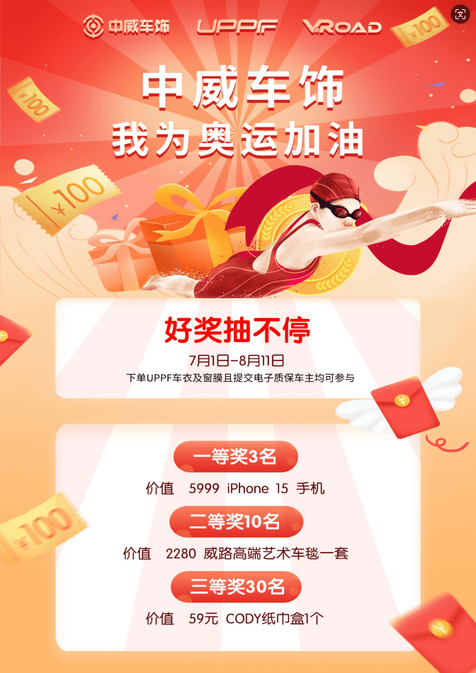 汽车后市场民族品牌中威车饰，为2024巴黎奥运会中国代表团加油助威