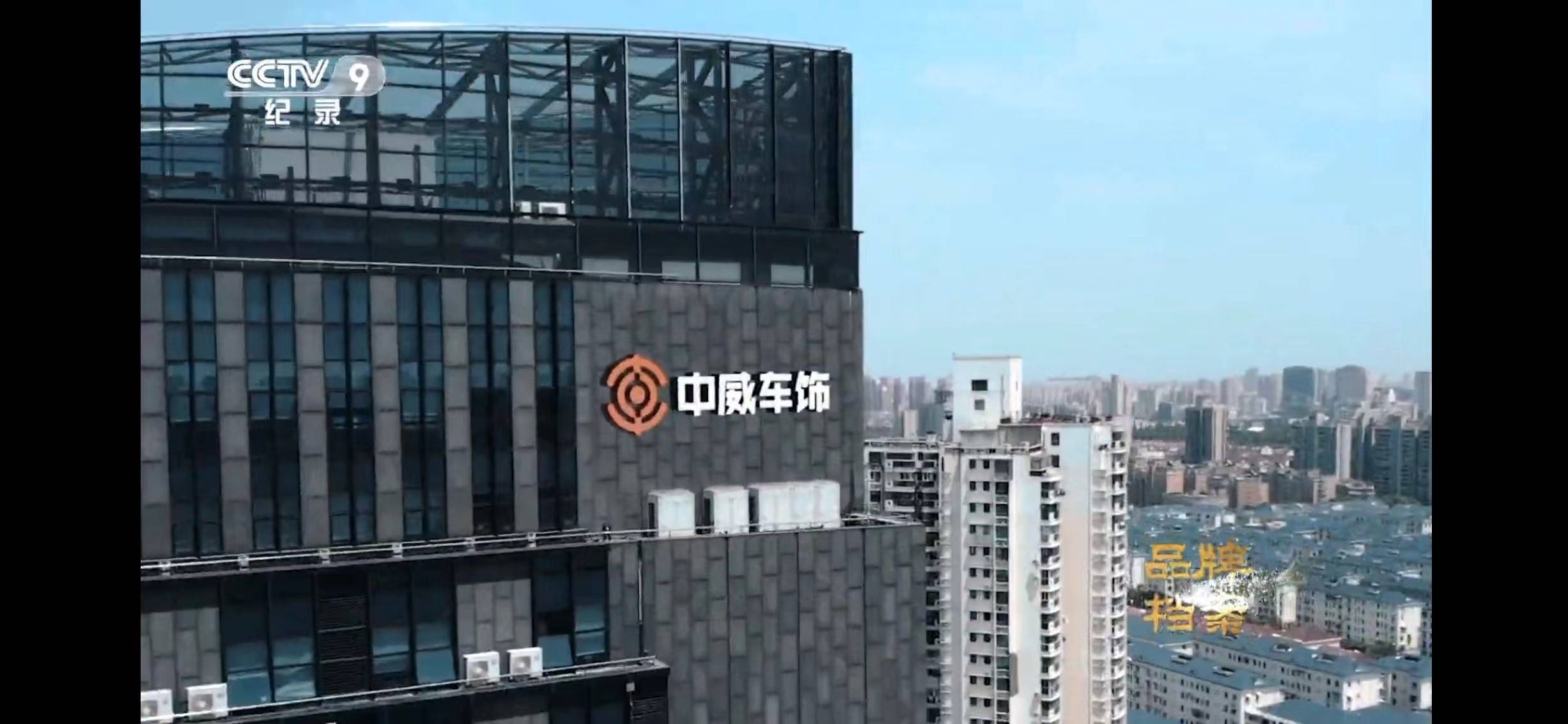 汽车后市场民族品牌中威车饰，为2024巴黎奥运会中国代表团加油助威