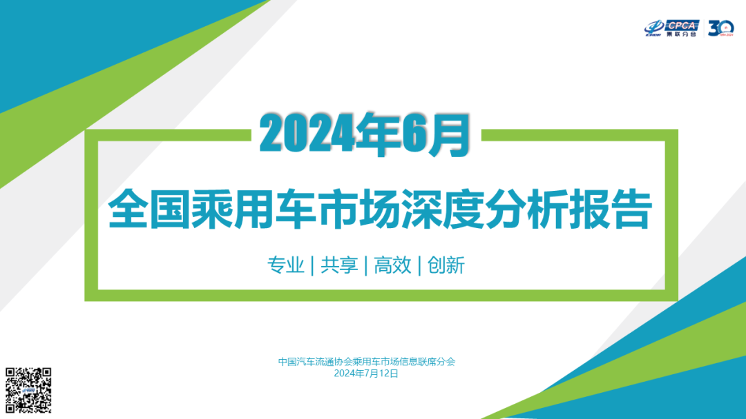 协会发布|2024年6月份全国乘用车市场深度分析报告 协会发布|2024年6月份全国乘用车市场深度分析报告