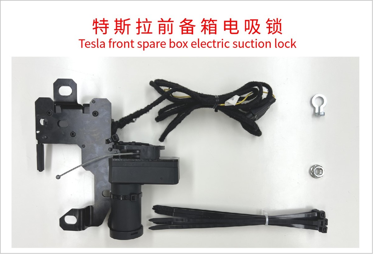 智选雅音特斯拉前备箱电吸锁上市销售 智选雅音特斯拉前备箱电吸锁上市销售
