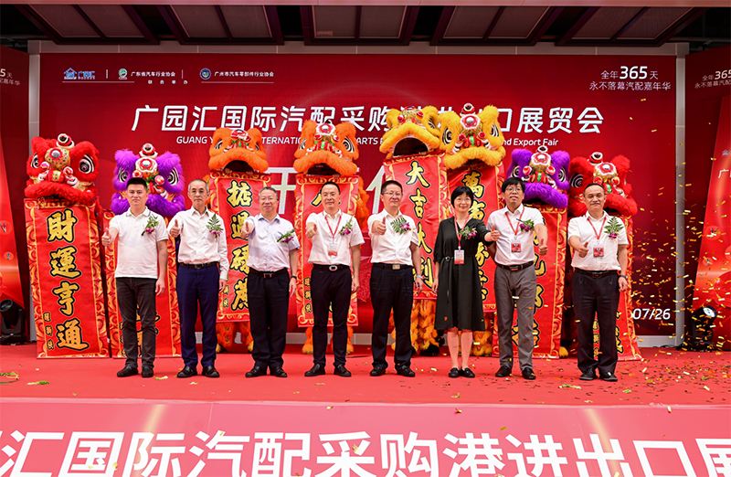 广园汇国际汽配采购港进出口展贸会开幕，行业领袖齐聚共谋发展
