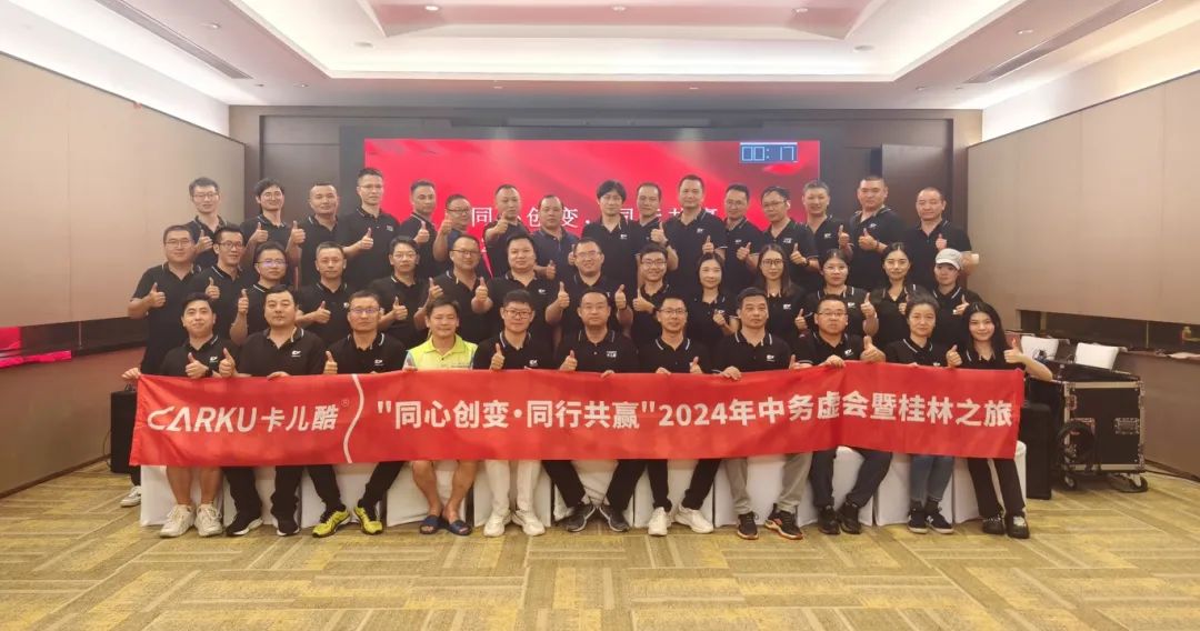 同心创变,同行共赢丨卡儿酷2024年中务虚会暨桂林之旅圆满结束 同心创变,同行共赢丨卡儿酷2024年中务虚会暨桂林之旅圆满结束