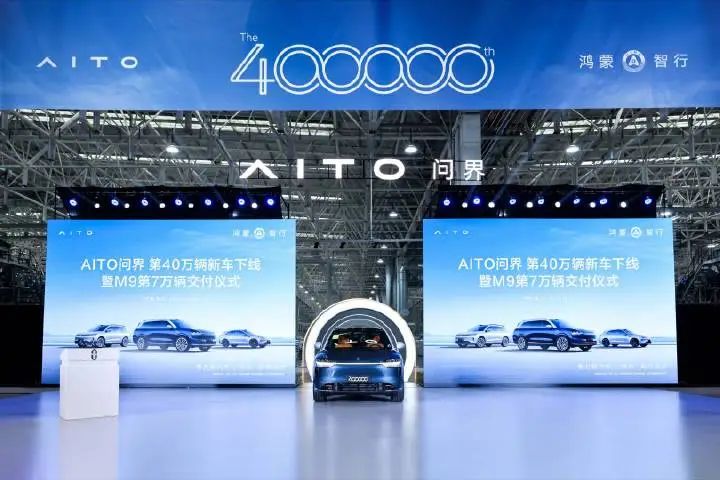 AITO问界第40万辆新车下线,问界M9第7万辆车交付 AITO问界第40万辆新车下线,问界M9第7万辆车交付
