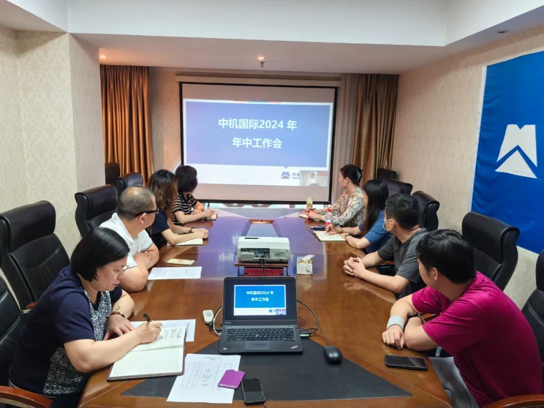 中机国际召开2024年年中工作会 中机国际召开2024年年中工作会
