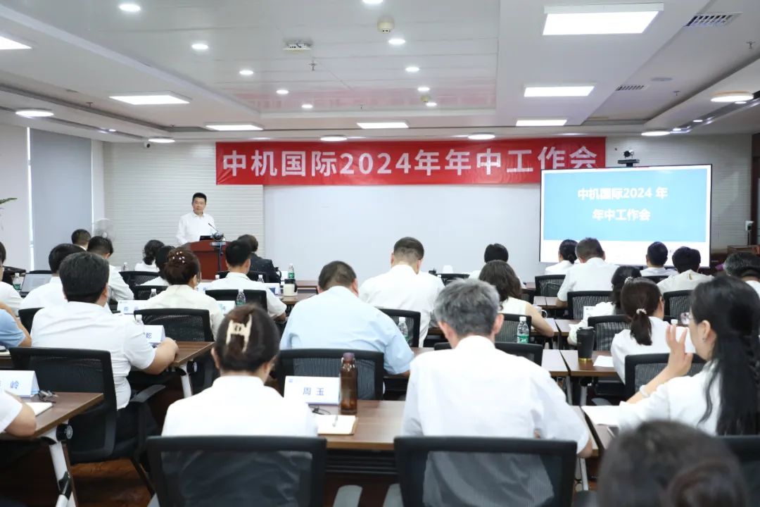 中机国际召开2024年年中工作会 中机国际召开2024年年中工作会