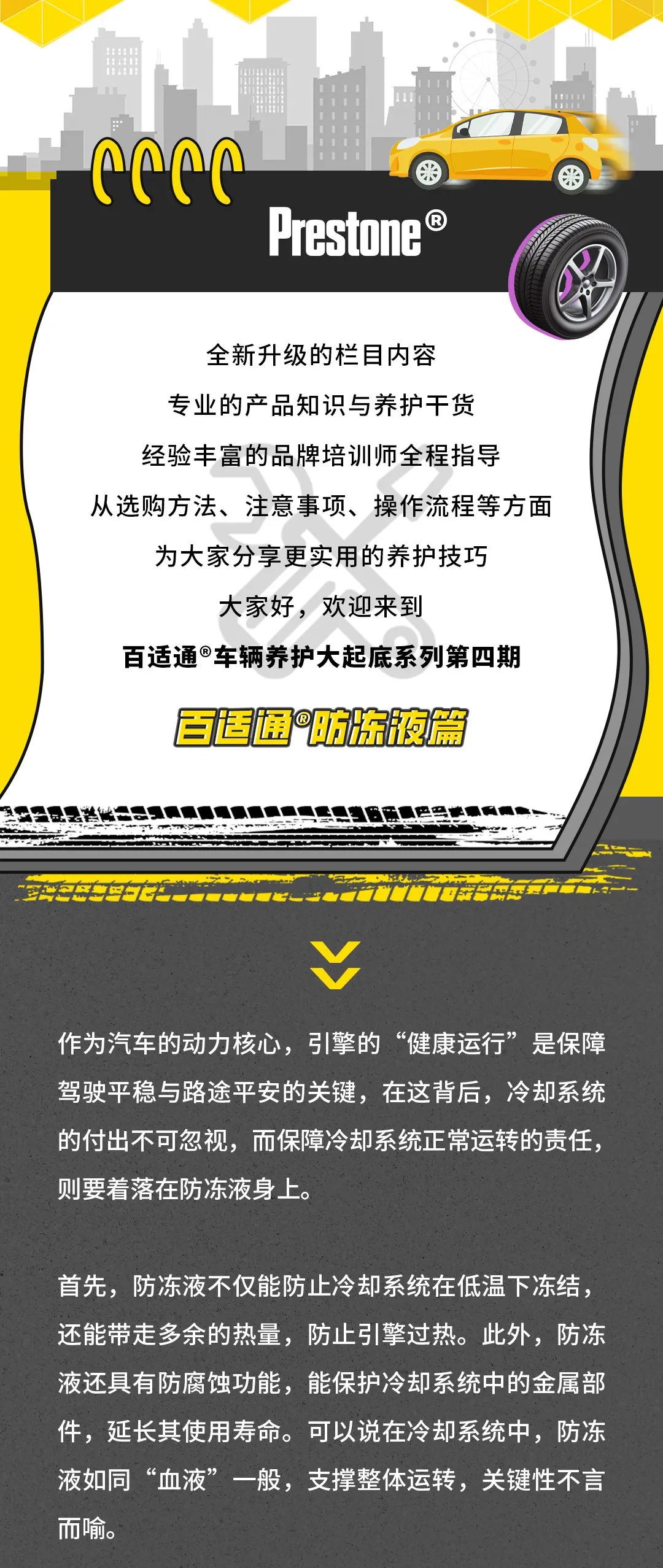 车辆养护大起底 | “护擎新势力”，百适通®防冻液家族重磅来袭！