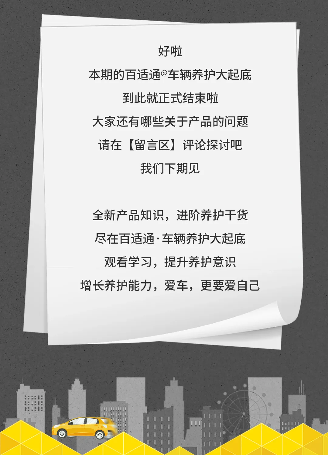 车辆养护大起底 | “护擎新势力”，百适通®防冻液家族重磅来袭！