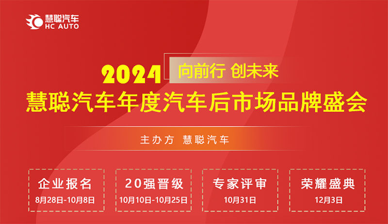 8月28日,慧聪汽车2024年度汽车后市场品牌盛会报名开启! 8月28日,慧聪汽车2024年度汽车后市场品牌盛会报名开启!