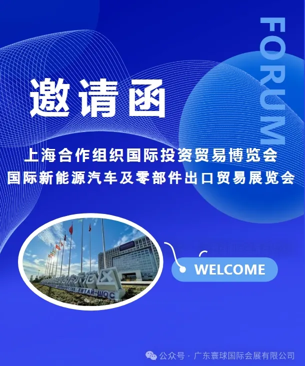 2024上合国际新能源汽车及零部件出口贸易博览会邀您共享! 2024上合国际新能源汽车及零部件出口贸易博览会邀您共享!