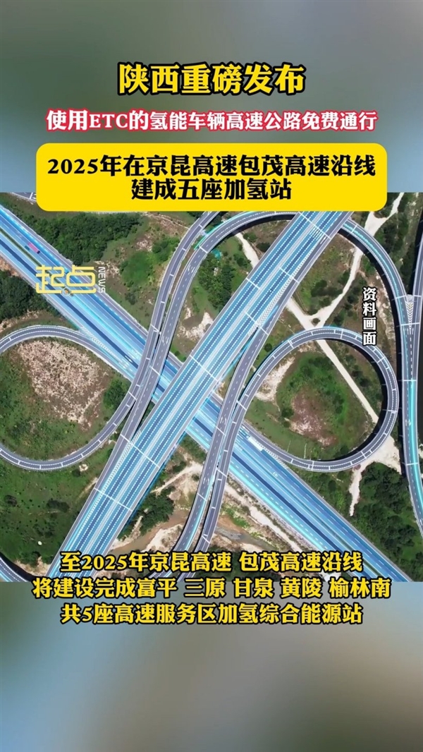 吉林、陕西:9月1日起氢能源车高速公路免费通行 吉林、陕西:9月1日起氢能源车高速公路免费通行