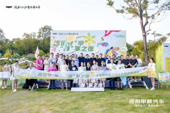 吉利汽车成功举办大型士司机趣味运动会及吉利之夜活动 吉利汽车成功举办大型士司机趣味运动会及吉利之夜活动