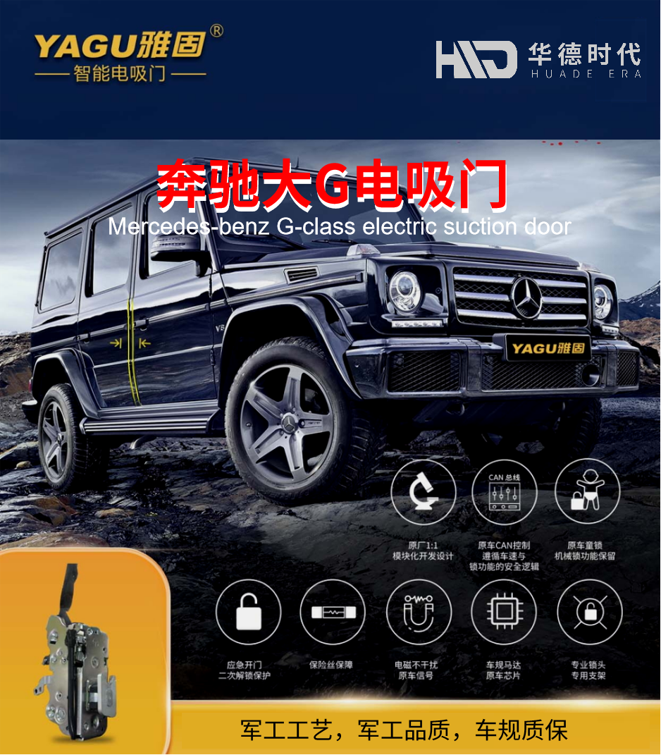 独家供应缔造传奇:雅固·华德时代-奔驰大G电吸门持续热销3年 独家供应缔造传奇:雅固·华德时代-奔驰大G电吸门持续热销3年