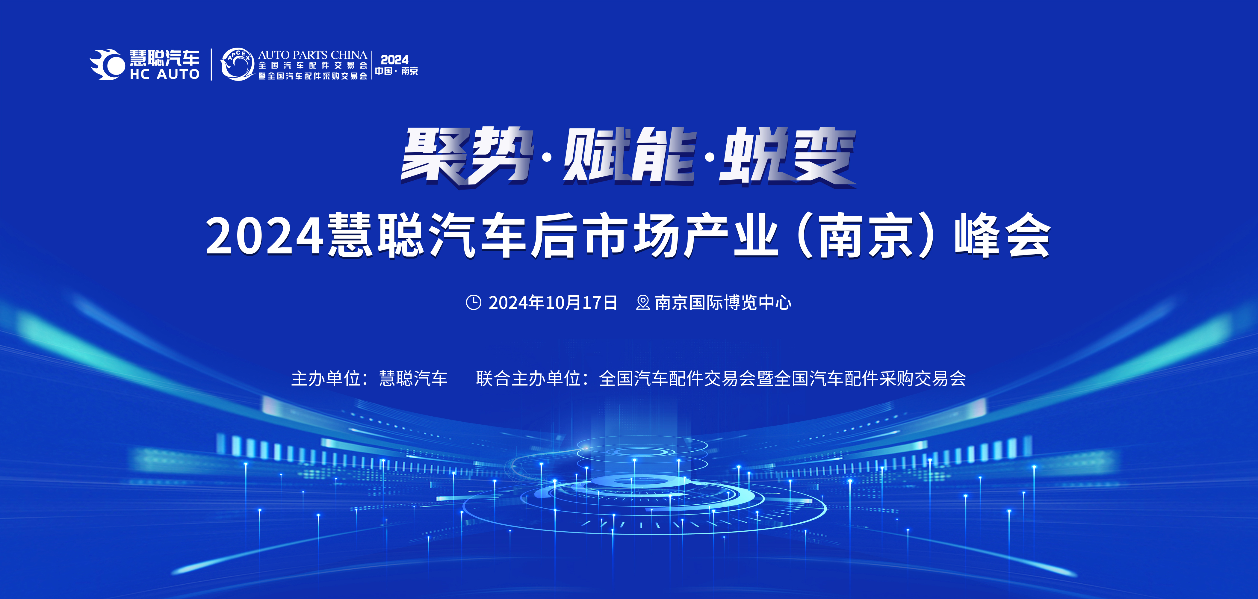 聚势·赋能·蜕变 | 2024慧聪汽车后市场产业（南京）峰会定档10月！